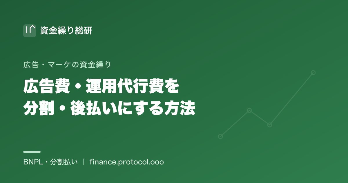広告費・運用代行費を分割・後払いにする方法｜代理店請求・制作費は対象にしやすく、媒体直課金は対象外になりやすい｜資金繰り総研
