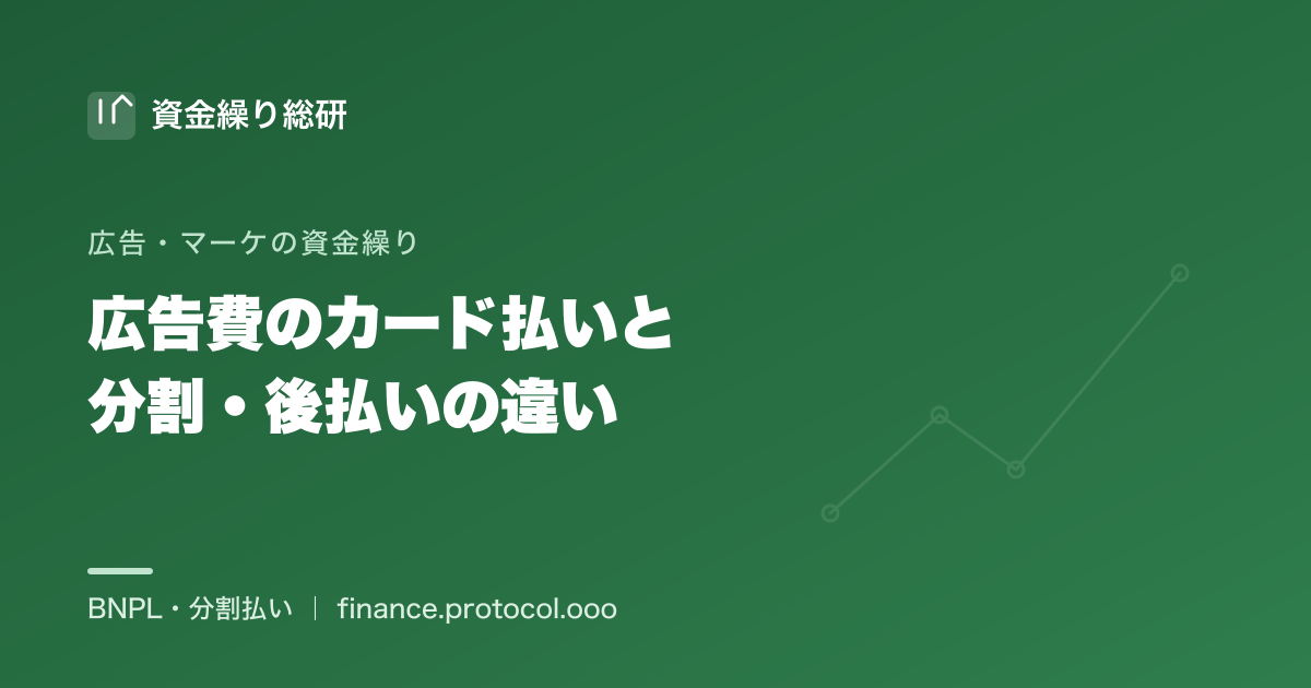 広告費のクレジットカード払いと分割・後払いの違い｜媒体への直課金はカード払い・翌月一括が基本、代理店請求や制作費は分割・後払いでならせる｜資金繰り総研