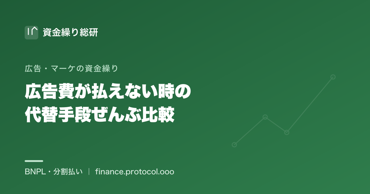 広告費が一括で払えない時の代替手段を、分割・カード・融資・予算調整・条件交渉で比較｜資金繰り総研