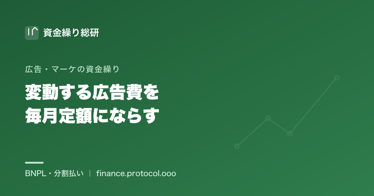 月次で大きく変動する運用型広告の費用を、分割・後払いで毎月定額に平準化し予算管理・資金繰りの見通しを立てる｜資金繰り総研