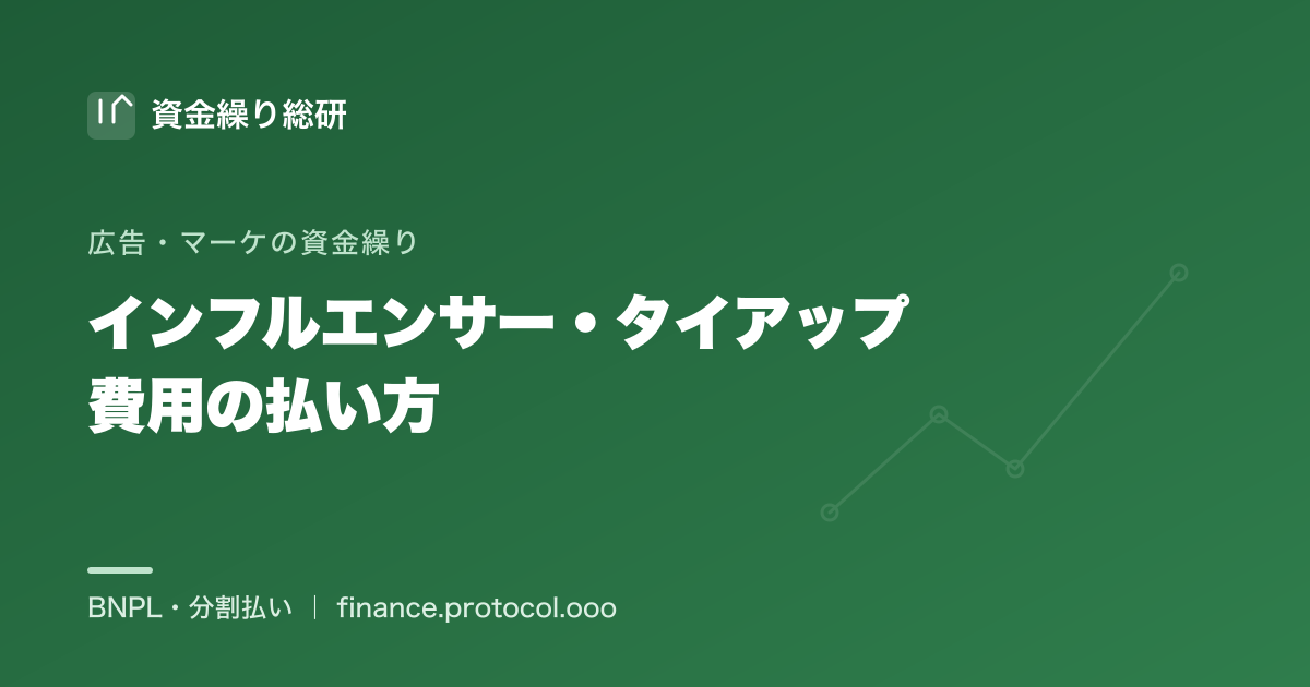 インフルエンサー・タイアップ費用＝起用料＋キャスティング手数料＋制作費の構造と払い方・資金繰り｜資金繰り総研