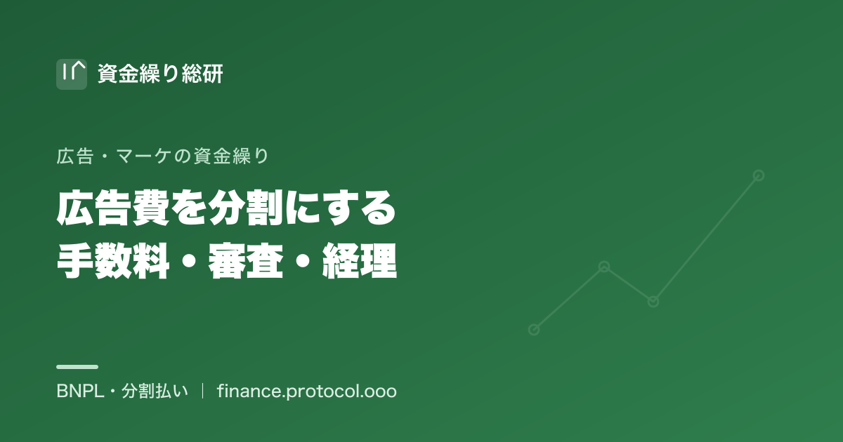 広告費を分割にする際の手数料の考え方・審査（与信）・会計/経理処理の実務を中立に解説｜資金繰り総研