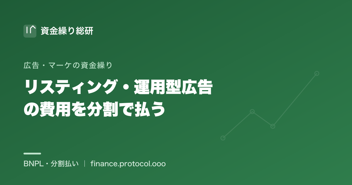リスティング・運用型広告（Google広告・Yahoo広告）の費用＝媒体費＋運用代行手数料を分割・後払いにする方法｜資金繰り総研