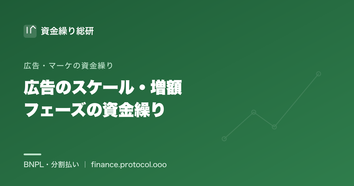 広告が当たって出稿を継続的に増額・スケールする成長局面では、広告費が恒常的に増え、回収は後追いになる。スケール期の資金繰りを中立に整理｜資金繰り総研