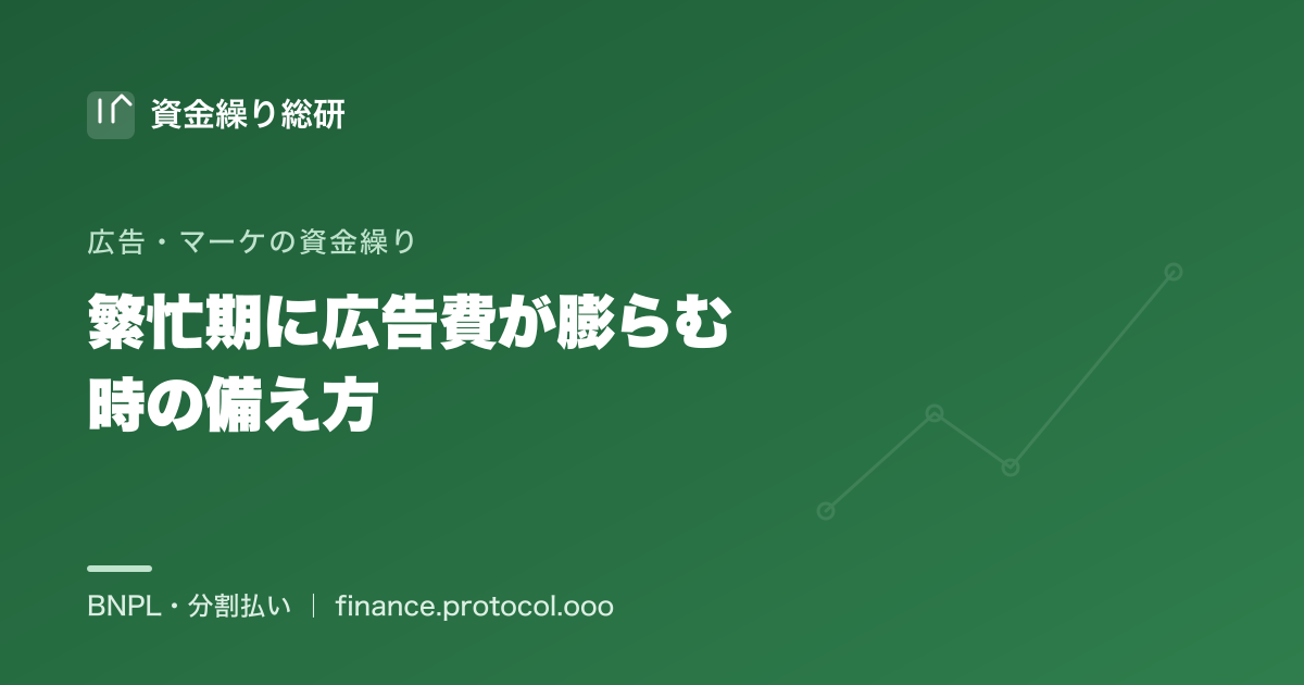繁忙期（年末商戦・新生活）に広告費が膨らむ時の備え｜周期的に来る費用の山を前もってならす｜資金繰り総研