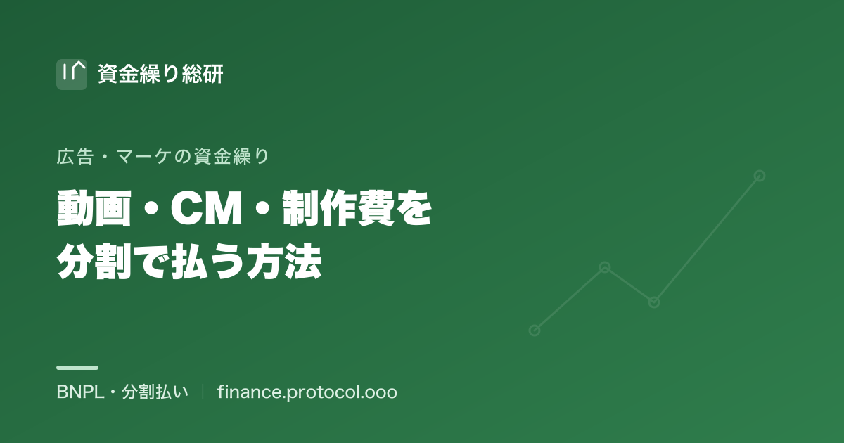 動画・CM・Webサイト・LP・バナーなどのクリエイティブ制作費を分割・後払いにして、納品時の高額一括をならす｜資金繰り総研