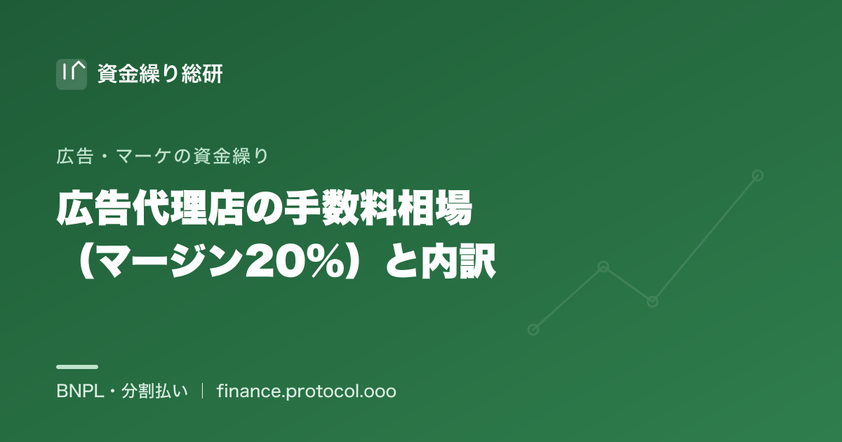 広告代理店の手数料相場（マージン20%）と費用の内訳｜媒体費・運用手数料・制作費・初期費用｜資金繰り総研