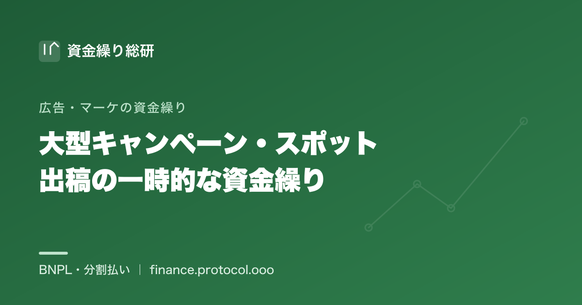 製品ローンチや単発の大型キャンペーンで、その時だけ広告費がドンと膨らむ局面の一時的な資金繰りを中立に整理｜資金繰り総研