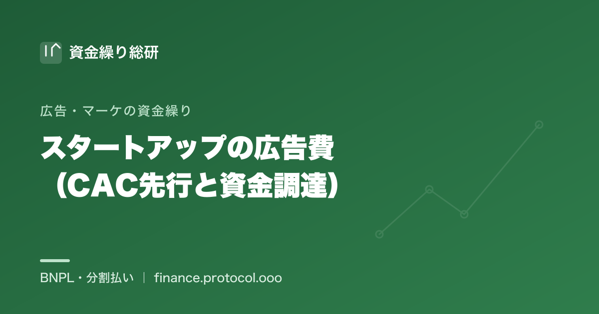 スタートアップは限られたランウェイ（資金枯渇までの期間）の中で、CAC（顧客獲得コスト）が先行し、LTVの回収は後になる。広告費の資金繰りをエクイティ調達との関係も含めて中立に整理｜資金繰り総研