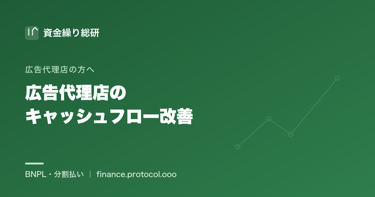 広告代理店のキャッシュフロー改善ガイド：媒体費の立て替えと入金待ちで詰まりやすいCFを整える考え方｜資金繰り総研
