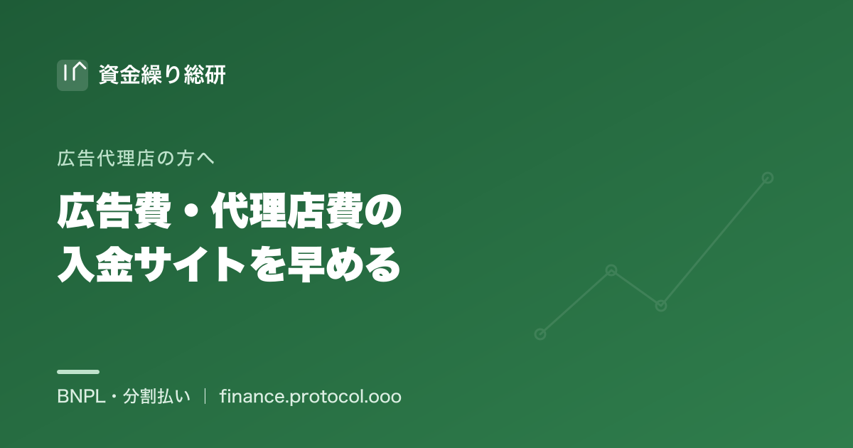 広告代理店・制作会社が請求から入金までの入金サイトを短縮し、媒体費立て替えのキャッシュフローを改善する方法｜資金繰り総研