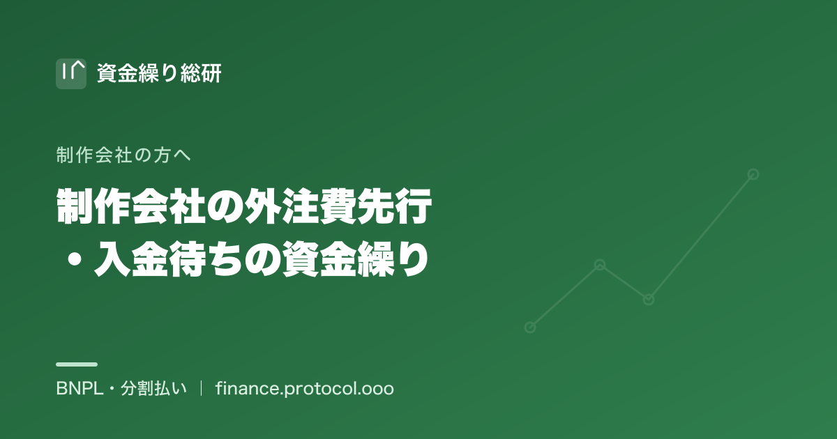 制作会社の資金繰り：外注費は制作中に先行して出ていき、クライアントからの入金は納品・検収後で後ろにずれる｜資金繰り総研