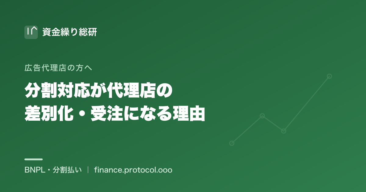 広告の分割対応が代理店の差別化・受注になる理由｜広告代理店・制作会社が「支払い条件」で選ばれる｜資金繰り総研