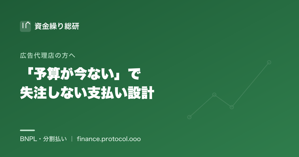 提案は通ったのに「予算が今ない」で失注しない——広告代理店・制作会社の支払い設計｜資金繰り総研