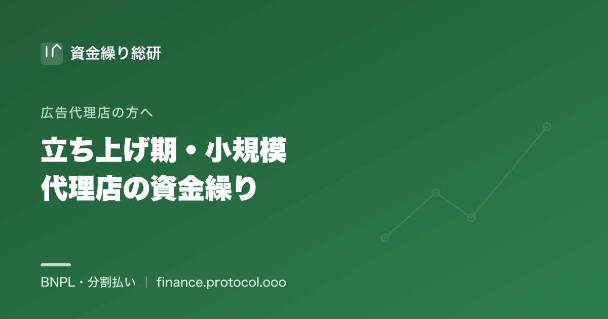 立ち上げ期・小規模の広告代理店の資金繰り｜媒体費の立て替えと入金待ちを回す方法｜資金繰り総研