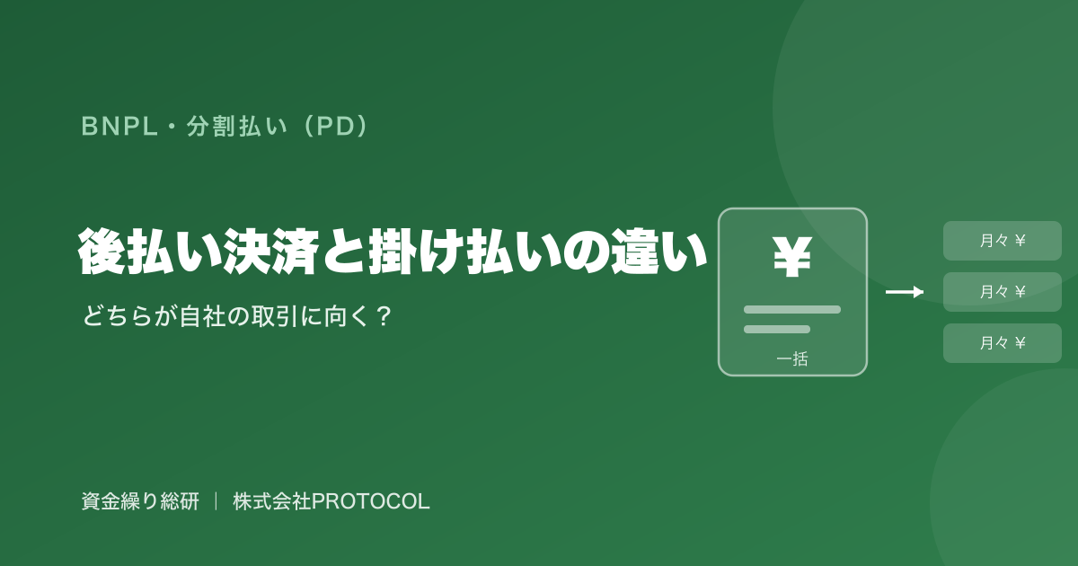 後払い決済と掛け払いの違い｜掛け払いは後払いの一形態、後払い決済はその総称｜資金繰り総研