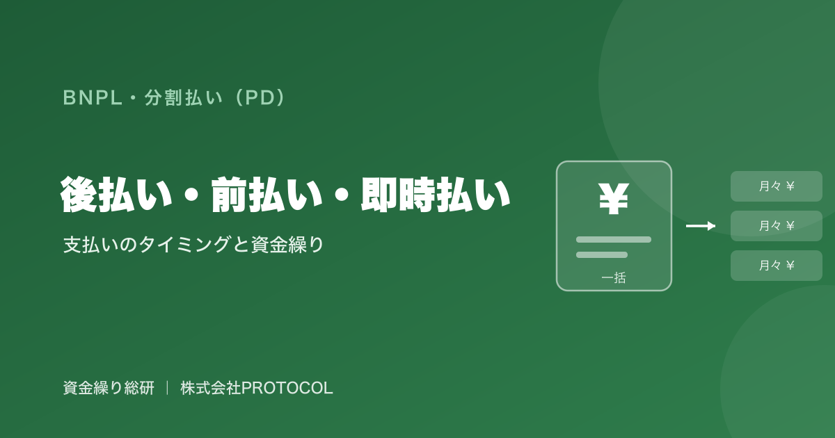 後払いと前払い・即時払いの違い｜支払いのタイミングで資金繰りはどう変わるか｜資金繰り総研
