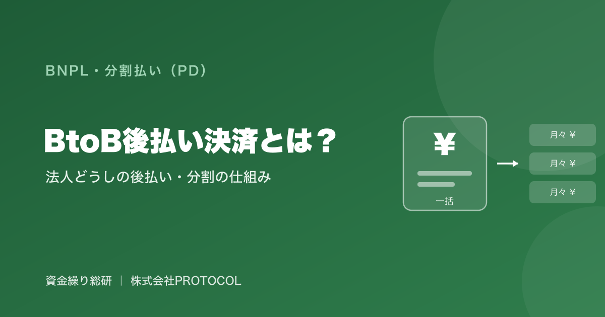 BtoB後払い決済とは？法人間取引で「先に商品・サービス、支払いは後で」を成立させる仕組み｜資金繰り総研