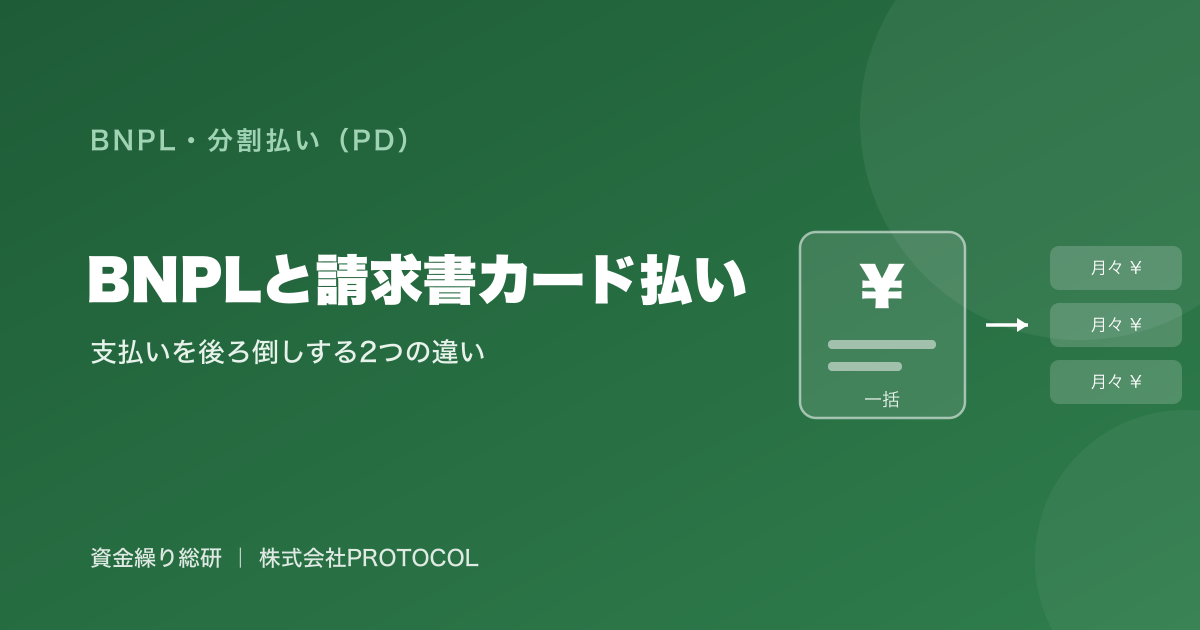 BNPLと請求書カード払いの違い｜どちらも買い手が支払いを後ろ倒しできるが、分割か締め日までかが異なる｜資金繰り総研