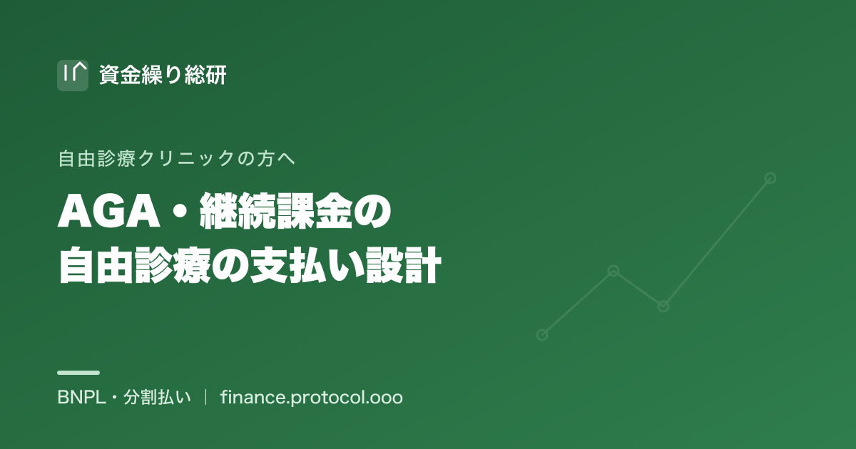AGAなど継続が続く自由診療クリニックが、患者の継続的な支払い（月額の継続課金／コース一括＋分割）をどう設計するか――クリニック視点の資金繰り・課金設計｜資金繰り総研