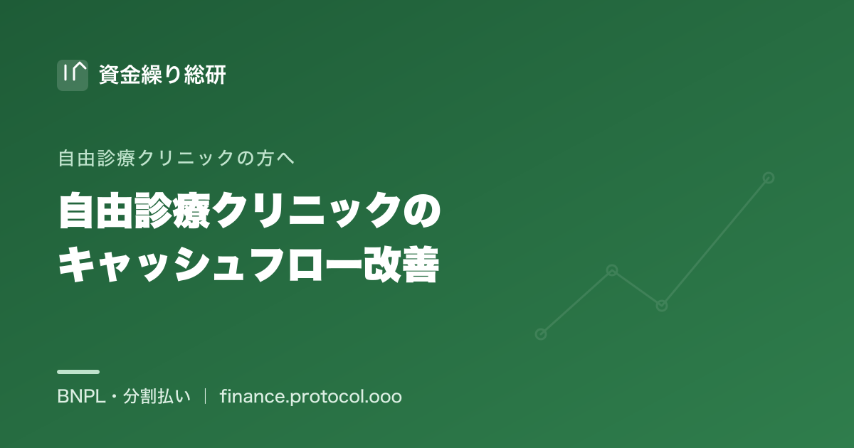 自由診療クリニックのキャッシュフロー改善ガイド：高額機器のローン・内装などの設備投資の先行と院内分割の立替で詰まりやすいCFを整える考え方｜資金繰り総研