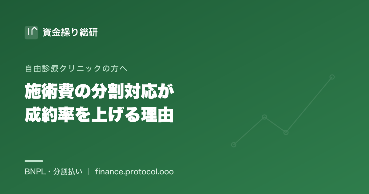施術費の分割対応が自由診療クリニックの差別化・成約率になる理由｜資金繰り総研