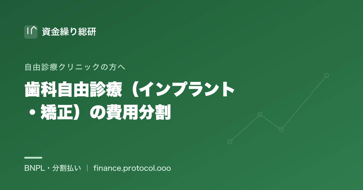 歯科の自由診療（インプラント・矯正）は高額・長期・段階的。クリニックが費用の分割を提供する際の資金繰り・支払い設計を中立に整理｜資金繰り総研