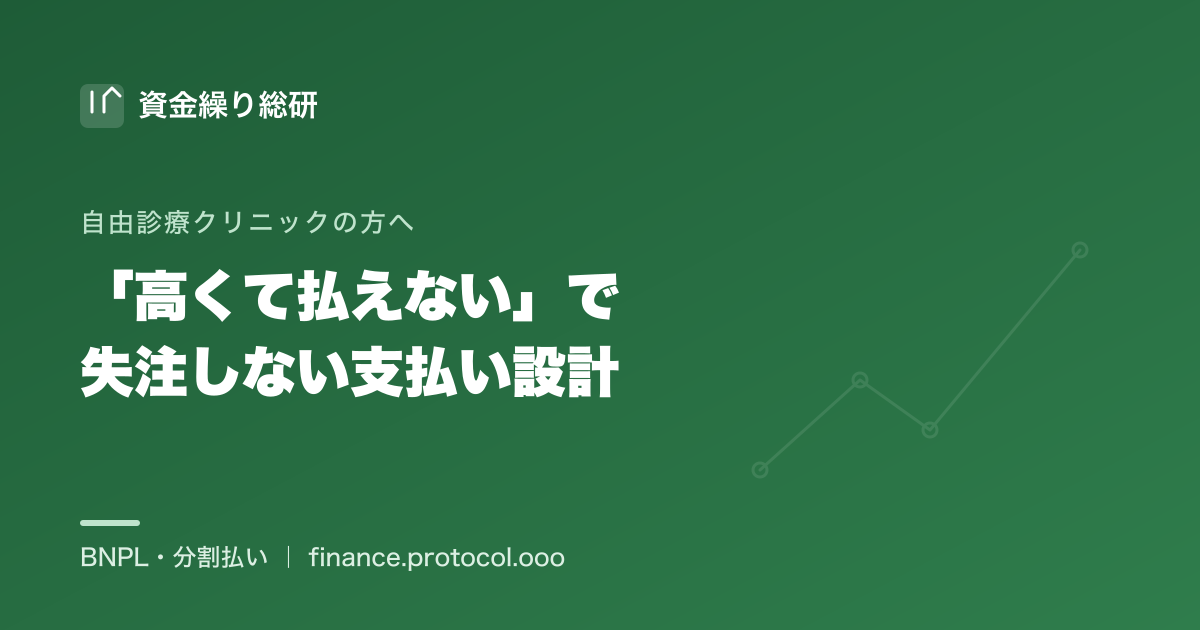 患者の「払えない」で失注しない施術費の支払い設計｜自由診療クリニック（施術費を受け取る側）の方へ｜資金繰り総研