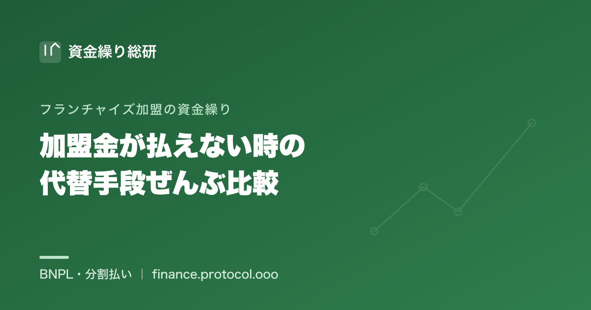 フランチャイズ加盟金が一括で払えない時の代替手段を比較（分割・創業融資・制度融資・補助金・リース・自己資金）｜資金繰り総研