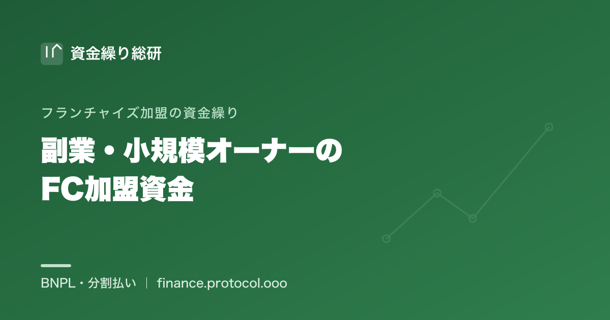 副業・小規模オーナーのフランチャイズ加盟資金｜限られた自己資金のなかで加盟金・初期費用をどう賄うかを中立に解説｜資金繰り総研