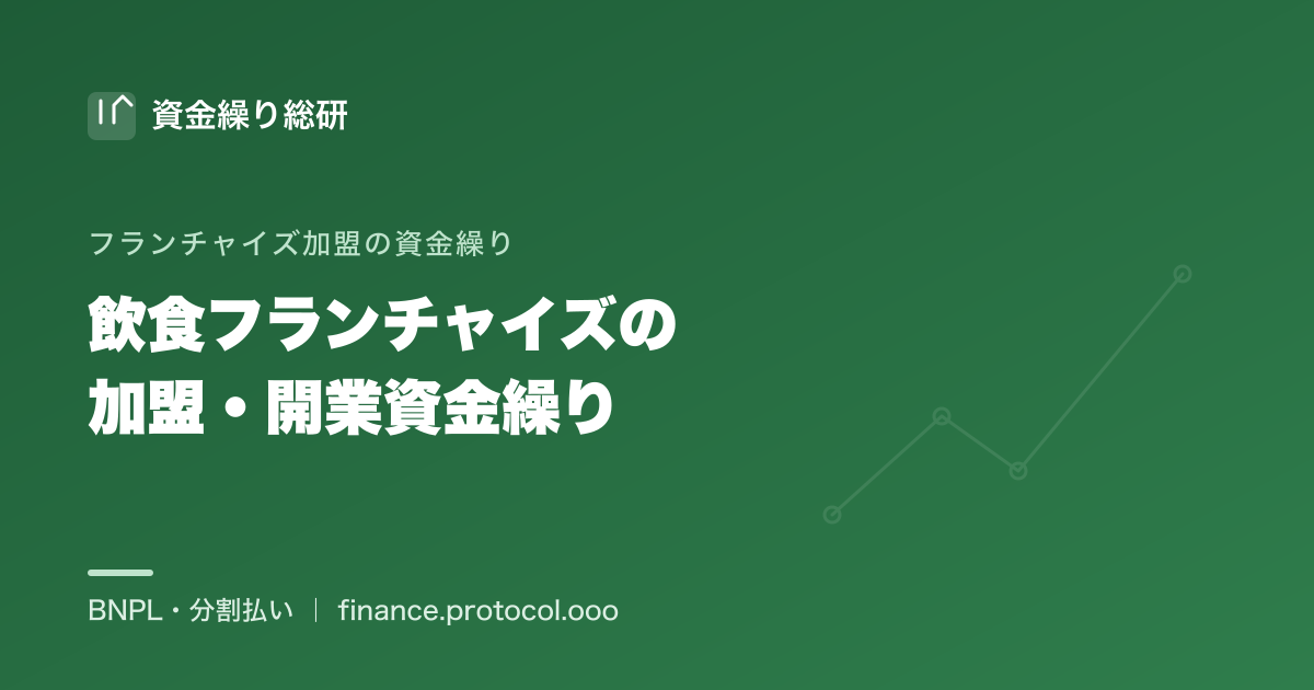 飲食フランチャイズの加盟・開業資金繰り。加盟金・厨房設備・内装・物件取得費のイニシャル投資を、分割・リース・融資で使い分けて平準化する｜資金繰り総研