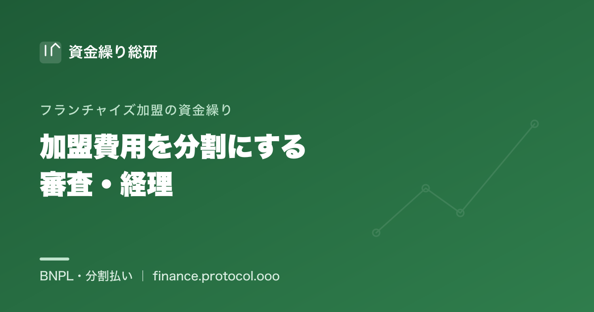 フランチャイズの加盟金・保証金・研修費・設備などの開業費用を分割にする際の手数料・与信・経理の実務｜資金繰り総研