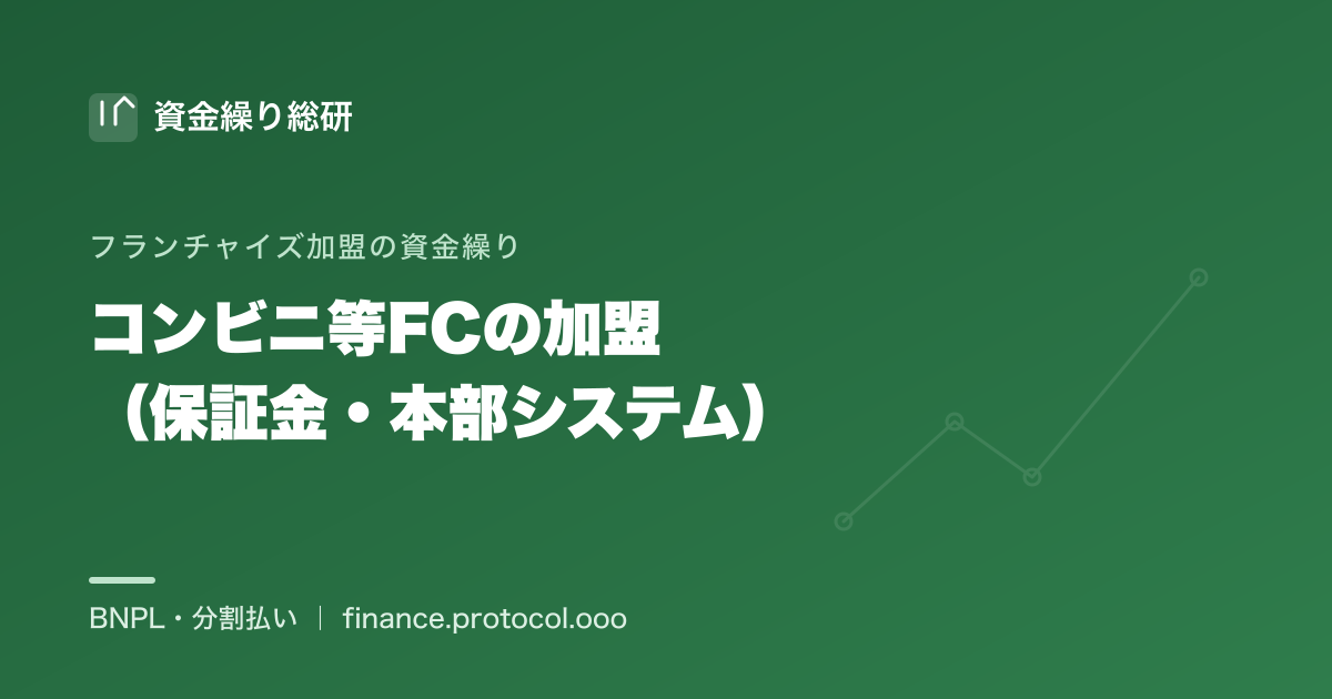 コンビニ・小売フランチャイズの加盟費用｜保証金・本部システム・加盟金の資金構造を中立に整理｜資金繰り総研
