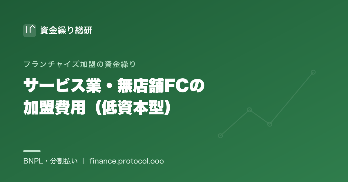 サービス業・無店舗フランチャイズの加盟費用（低資本型）——加盟金・研修費・ツール費が中心で設備は小さい｜資金繰り総研