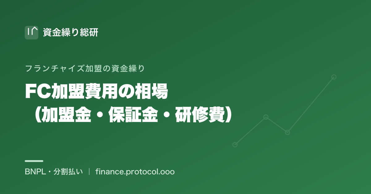 フランチャイズ加盟費用の内訳（加盟金・保証金・研修費・設備）とロイヤリティを中立に整理｜資金繰り総研