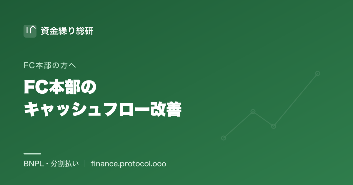 フランチャイズ本部のキャッシュフロー改善ガイド：展開コストの先行と加盟金入金のタイミングを整える｜資金繰り総研