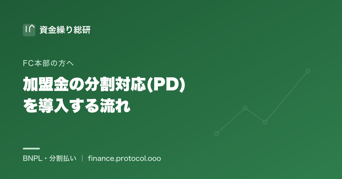フランチャイズ本部が加盟金・開業費用の分割対応（PD）を導入する流れ｜相談→与信・審査→契約→運用｜資金繰り総研