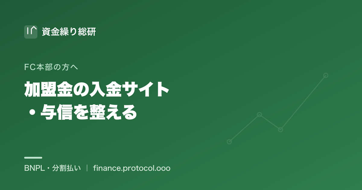 フランチャイズ本部が加盟金・初期費用の入金サイトを早め、加盟者の与信・支払い管理を整える方法｜資金繰り総研