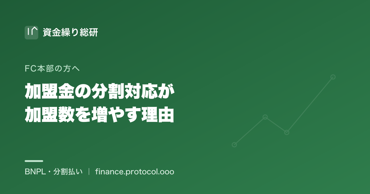 加盟金の分割対応がフランチャイズの加盟数・成約を増やす理由｜FC本部が初期費用の分割に対応すると加盟検討者の裾野が広がる｜資金繰り総研