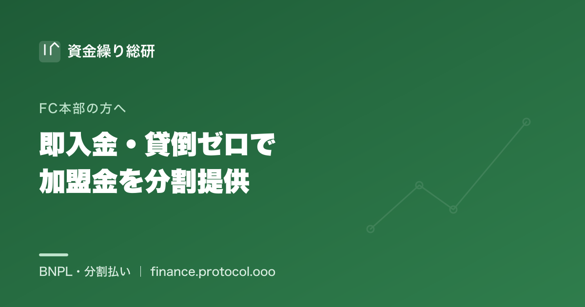 FC本部が加盟金を分割提供しつつ早期に入金を受ける債権譲渡型の仕組み｜資金繰り総研