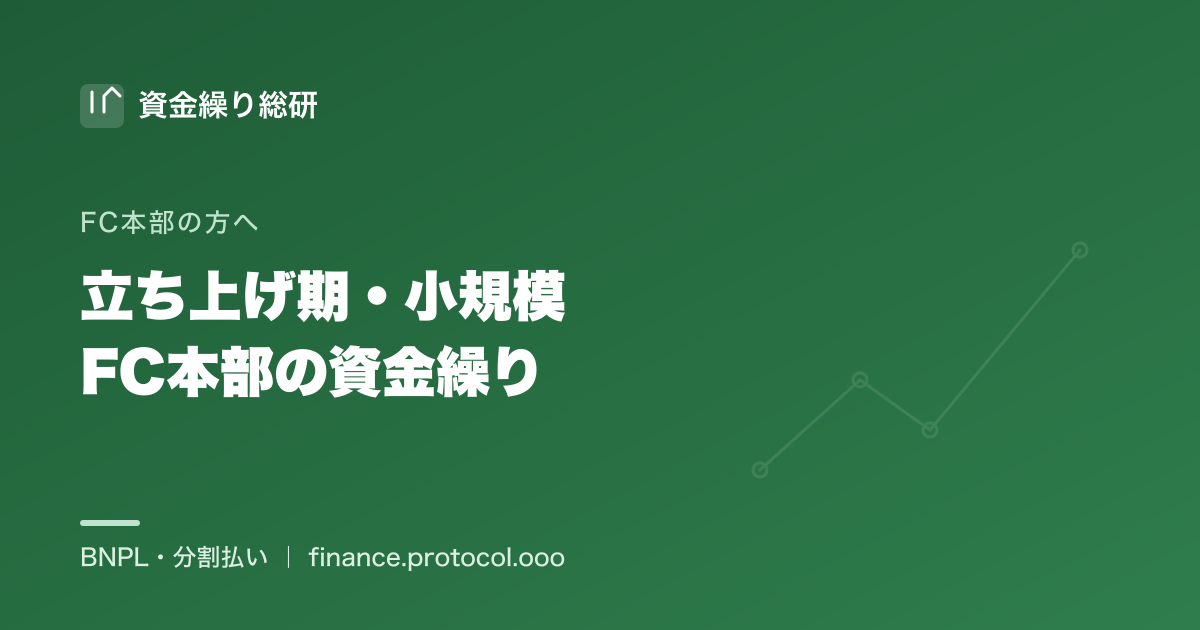 立ち上げ期・小規模のフランチャイズ本部の資金繰り｜体制構築コストが先行する中で資金を回す｜資金繰り総研