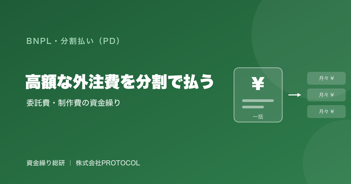 高額な外注費・委託費を分割で払う方法｜制作費・開発費・業務委託費を発注側が分割・後払いにする選択肢｜資金繰り総研