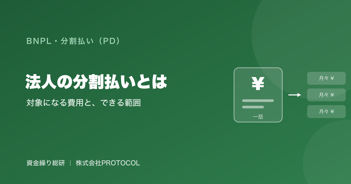 法人の分割払いとは。対象になる費用とできる範囲｜資金繰り総研