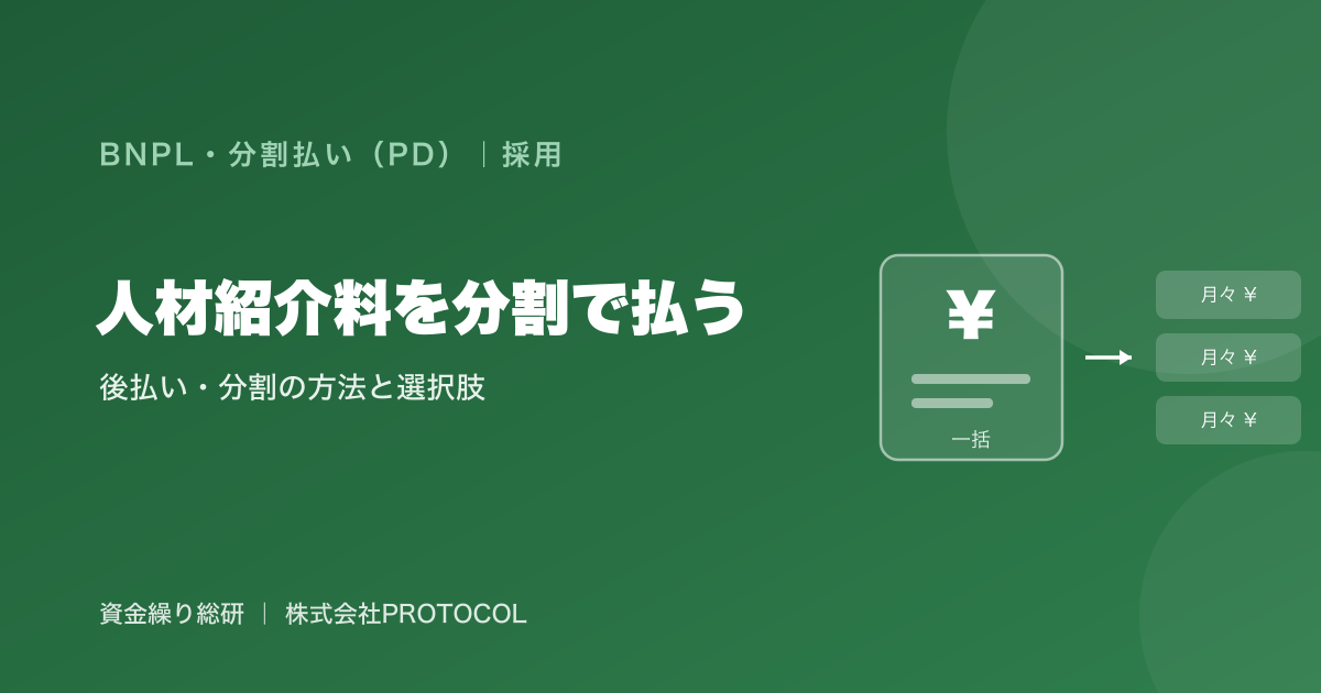 人材紹介料（成功報酬）を分割・後払いにする方法と選択肢｜採用は続けたい採用企業向けに資金繰り総研が中立に解説