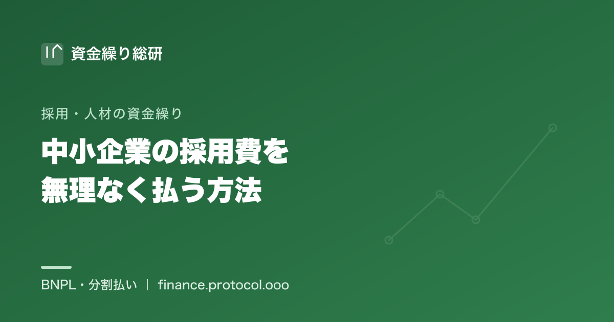 中小企業が限られたキャッシュフローの中で、人材紹介の成功報酬を無理なく払う方法を中立に整理｜資金繰り総研
