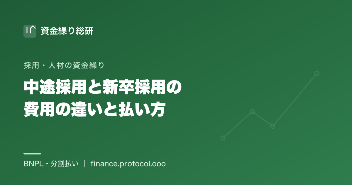 中途採用と新卒採用の費用の違いと払い方｜成功報酬型と媒体・イベント型で「いつ・いくら出るか」が変わる｜資金繰り総研
