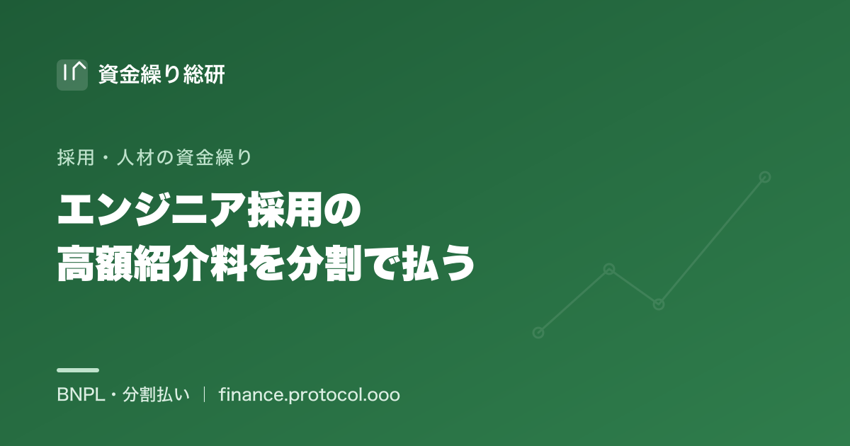 エンジニア採用の高額な人材紹介料（成功報酬）を分割・後払いで平準化する｜採用の資金繰り｜資金繰り総研