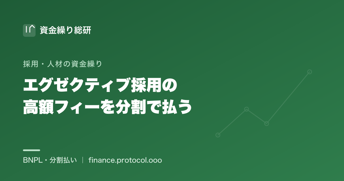 エグゼクティブ・幹部採用の高額な紹介フィーを分割・後払いで平準化する｜採用の資金繰り｜資金繰り総研
