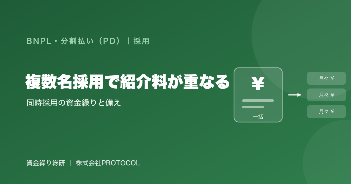 同時期に複数名の採用が決まり、人材紹介の成功報酬が入社月に重なる——採用企業（払う側）の資金繰りの備え｜資金繰り総研