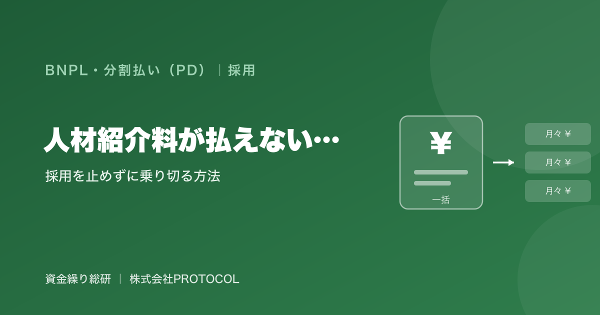 人材紹介料が払えない…採用を止めずに乗り切る方法｜入社月に一括請求される成功報酬を分割・後払いで乗り切る｜資金繰り総研